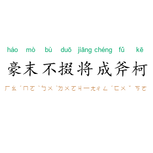 豪末不掇,将成斧柯