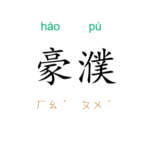 豪濮