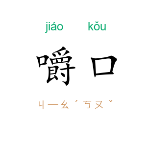 嚼口