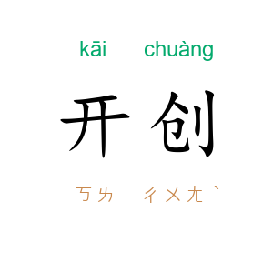 开创