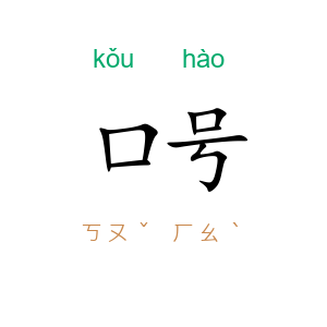 口号