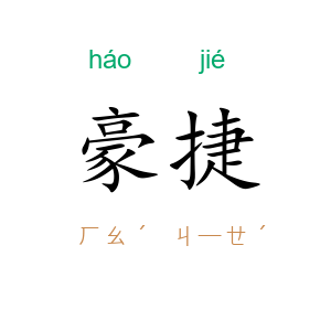 豪捷