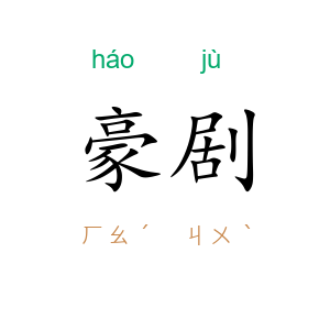 豪剧