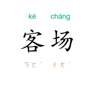 客场