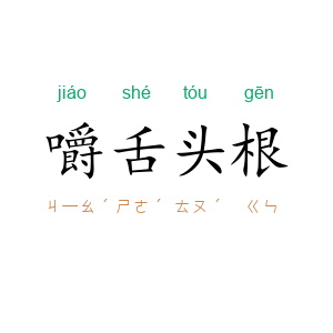 嚼舌头根