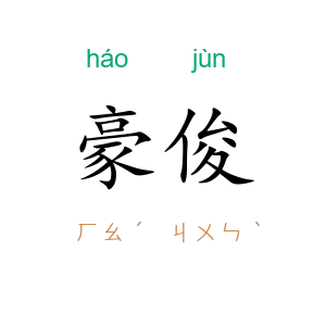 豪俊