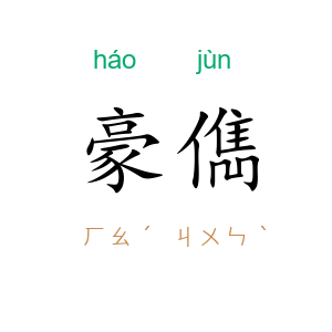 豪儁
