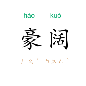 豪阔