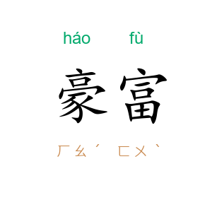 豪富