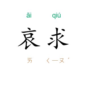 哀求