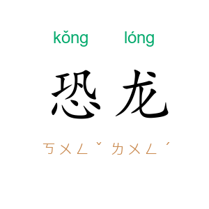 恐龙