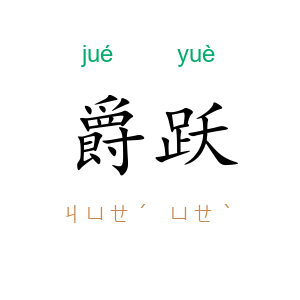 爵跃