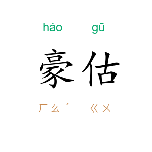 豪估