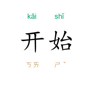 开始