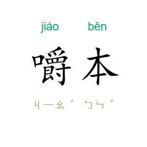 嚼本