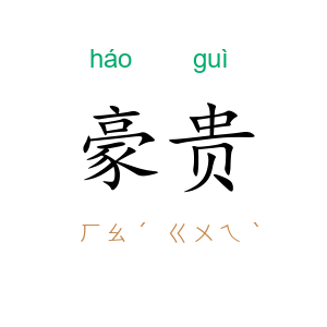 豪贵