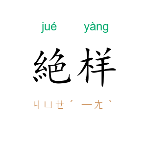 絶样