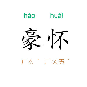 豪怀