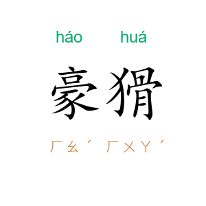 豪猾