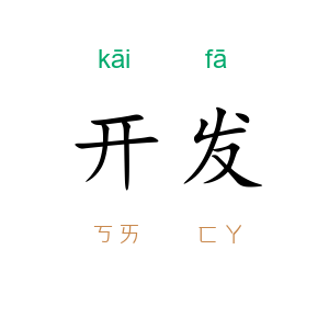 开发