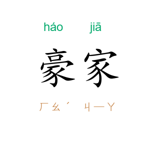 豪家