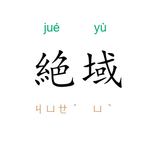 絶域