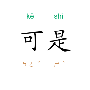 可是