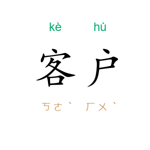 客户