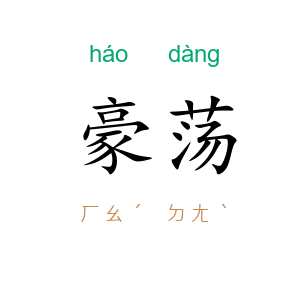 豪荡
