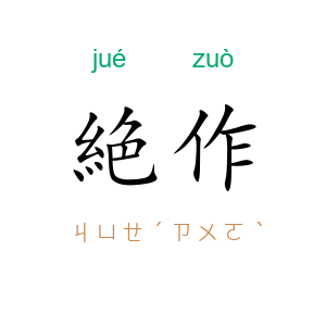 絶作