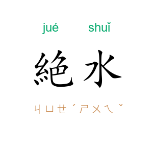 絶水