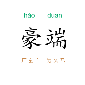 豪端