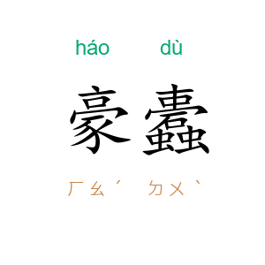 豪蠹