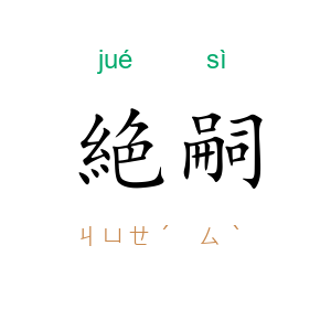 絶嗣