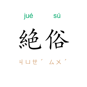 絶俗