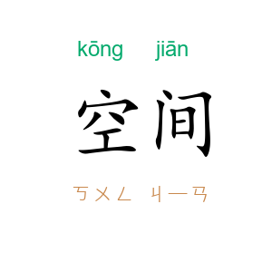 空间