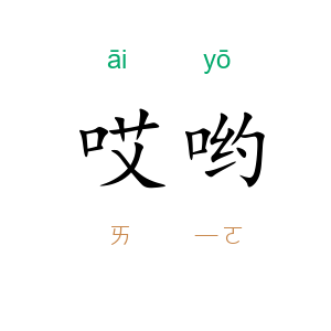 哎哟