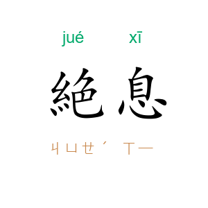 絶息