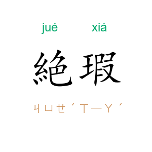 絶瑕