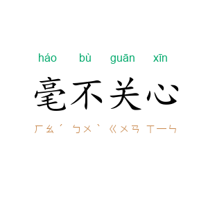 毫不关心