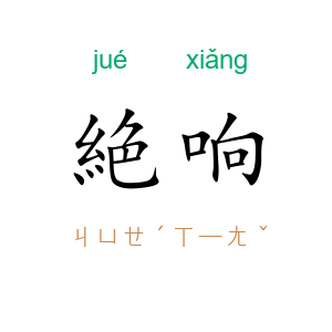 絶响