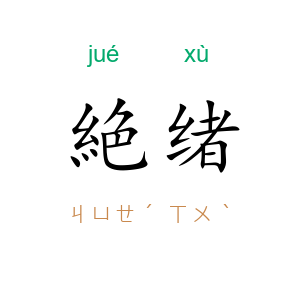 絶绪