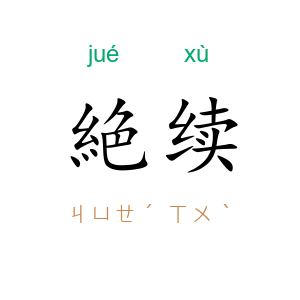 絶续