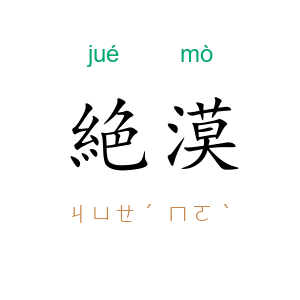 絶漠