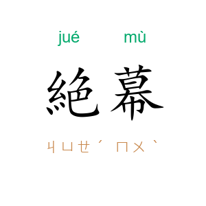 絶幕