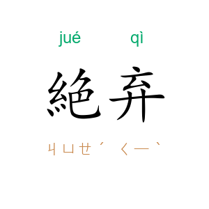 絶弃