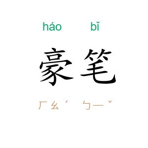 豪笔