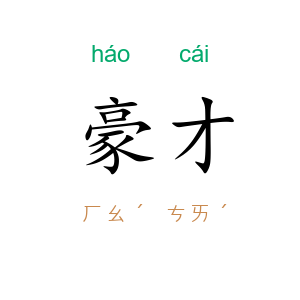 豪才