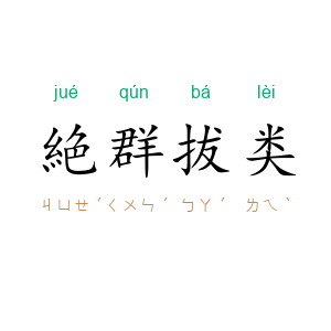 絶群拔类