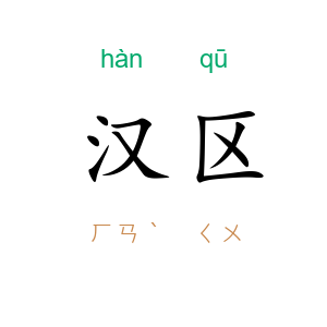 汉区